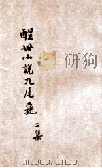 九尾龟 醒世小说 2集 1907 PDF电子版封面 潄六山房著