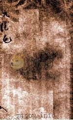 九尾龟  醒世小说  8集（1909 PDF版）