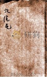 九尾龟  醒世小说  12集（1910 PDF版）