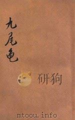 九尾龟  醒世长篇说部  第2册（ PDF版）