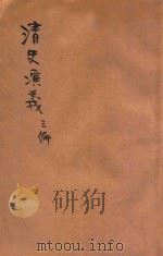 清史演义 第3-4编 1917 PDF电子版封面 汪荣宝,许国英编纂