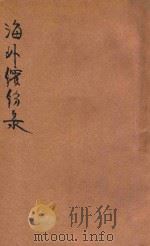 海外缤纷录  卷1（ PDF版）