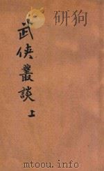 武侠丛谈  短篇小说  上（ PDF版）