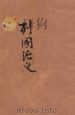 列国演义（ PDF版）