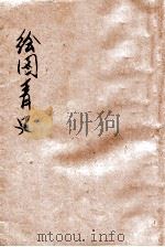 绘图情史  卷9-12（ PDF版）