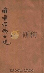 嘣嘣评戏大观  第2册   1931  PDF电子版封面    齐家本选辑 