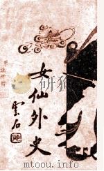 女仙外史 卷4 1933 PDF电子版封面 鲍赓生句读;何铭校对