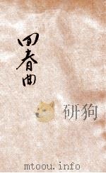 回春曲 五幕八场 社会现实素描剧 1947 PDF电子版封面 俞印民著;国防部新闻局第三处编辑