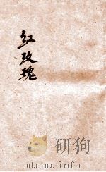 红玫瑰 1925 PDF电子版封面 李鸿梁著