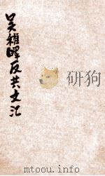 吴稚晖反共文汇 1928 PDF电子版封面 吴稚晖著