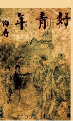 好青年  第9-11回（ PDF版）
