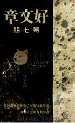 好文章 第7期 1937 PDF电子版封面 好文章编辑委员会编辑