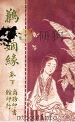 鹣鲽姻缘 卷下 1917 PDF电子版封面 钱静方编纂;恽树珏校订