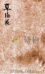 孽海花  卷6-10（ PDF版）