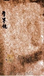 学界镜 教育小说 1909 PDF电子版封面 群学图书社编辑