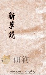 新孽镜  社会小说  上（ PDF版）
