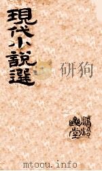 现代创作小说选（ PDF版）