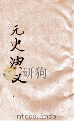 元史演义 1 1922 PDF电子版封面 田滕蛟编纂