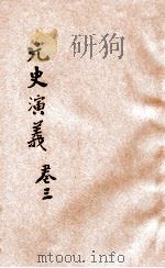 元史演义 2 1922 PDF电子版封面 田滕蛟编纂