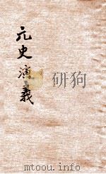 元史演义 3 1922 PDF电子版封面 田滕蛟编纂