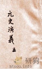 元史演义 5 1922 PDF电子版封面 田滕蛟编纂