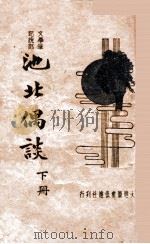 池北偶谈  文学笔记说部  下（ PDF版）