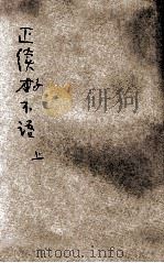 正续子不语  卷上（ PDF版）
