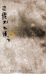 正续子不语  卷下（ PDF版）