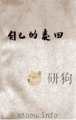 自己的麦田 1927 PDF电子版封面 吕伯攸编