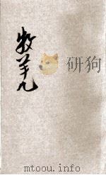 牧羊儿 童话集 1925 PDF电子版封面 小说月报社编辑