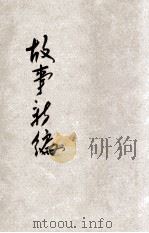 故事新编 1947 PDF电子版封面 鲁迅著