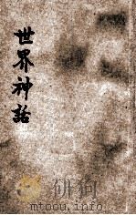 新儿童的世界神话 1932 PDF电子版封面 沈赓虞编