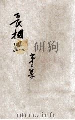 长相思 第2集 1935 PDF电子版封面 王研石著
