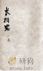 长相思 第1集 1935 PDF电子版封面 王研石著