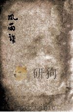 风雨谈 第13期 1944 PDF电子版封面 风雨谈社编辑