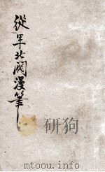 从军北伐漫笔（ PDF版）