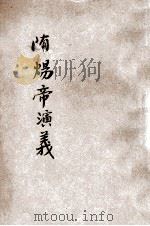 历朝皇宫秘史  隋炀帝演义（ PDF版）