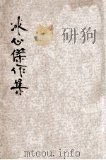 冰心杰作集（ PDF版）