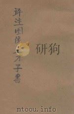 评注图像五才子书（ PDF版）
