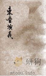 东晋演义（ PDF版）