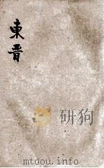 东晋（ PDF版）