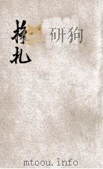 挣扎 1937 PDF电子版封面 挣扎编辑社编;李幼青校阅