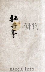 牡丹亭 新式标点 1930 PDF电子版封面 陶乐勤重编