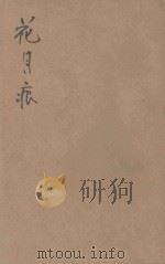花月痕（1982 PDF版）