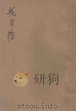 花月痕  下（ PDF版）