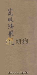 荒服鸿飞记  卷上（ PDF版）