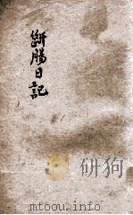 断肠日记 1922 PDF电子版封面 冯韵笙著述