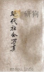 现代社会写真 1933 PDF电子版封面 缘荷编