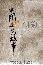 中国文艺故事 下 1934 PDF电子版封面 徐征吉,孙育才编辑