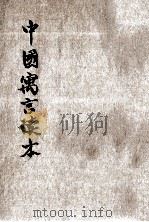 中国寓言读本 第1册 1933 PDF电子版封面 曹鹄雏编;杜天縻校